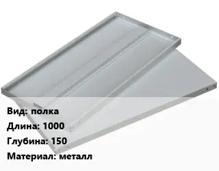 Элемент стеллажа полках1000х150 Материал:металл